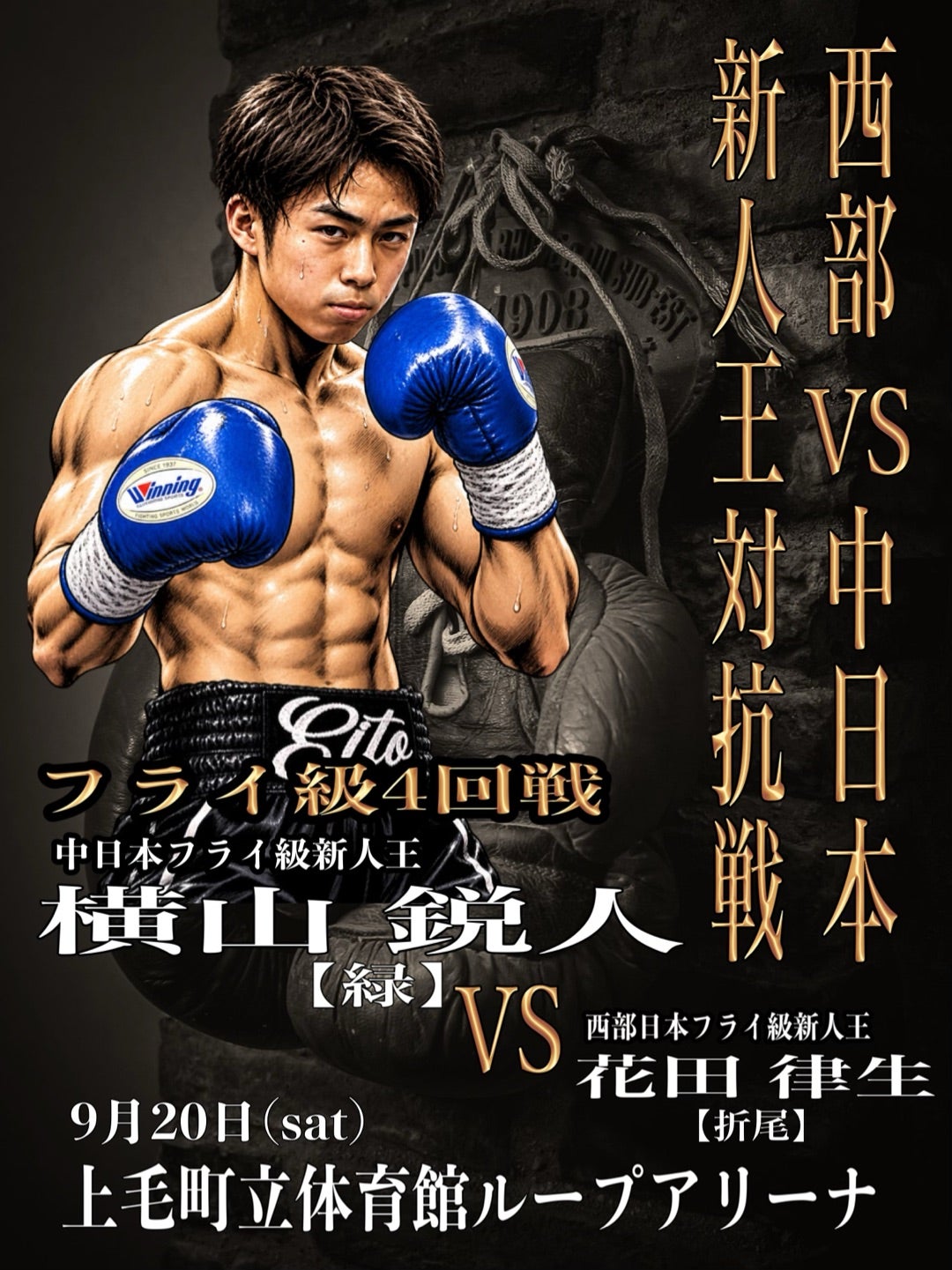 西部・中日本新人王対抗戦 横山鋭人 対 花田律生